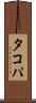 タコパ Scroll