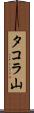 タコラ山 Scroll