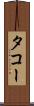 タコー Scroll