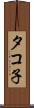 タコ子 Scroll