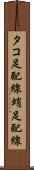タコ足配線 Scroll