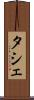 タシェ Scroll