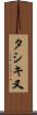 タシキ又 Scroll