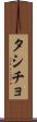 タシチョ Scroll
