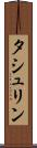 タシュリン Scroll