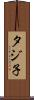 タジ子 Scroll