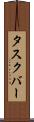 タスクバー Scroll