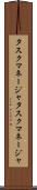 タスクマネージャ Scroll
