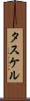 タスケル Scroll