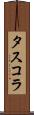 タスコラ Scroll