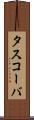 タスコーバ Scroll