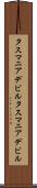 タスマニアデビル Scroll