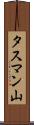タスマン山 Scroll