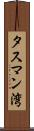 タスマン湾 Scroll