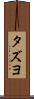 タズヨ Scroll