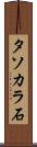 タソカラ石 Scroll