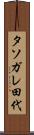 タソガレ田代 Scroll