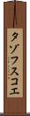 タゾフスコエ Scroll