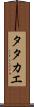 Tatakae Scroll
