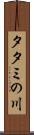 タタミの川 Scroll
