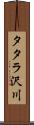 タタラ沢川 Scroll