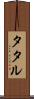 タタル Scroll