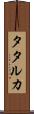 タタルカ Scroll