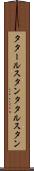 タタールスタン Scroll
