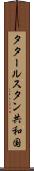 タタールスタン共和国 Scroll