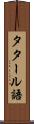 タタール語 Scroll