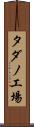 タダノ工場 Scroll