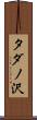 タダノ沢 Scroll