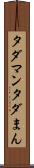 タダマン Scroll