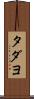 タダヨ Scroll