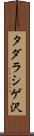 タダラシゲ沢 Scroll