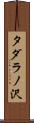 タダラノ沢 Scroll