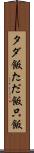 タダ飯 Scroll