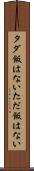 タダ飯はない Scroll