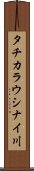 タチカラウシナイ川 Scroll