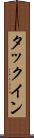 タックイン Scroll