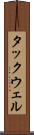 タックウェル Scroll
