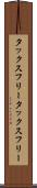 タックスフリー Scroll
