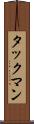 タックマン Scroll