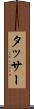 タッサー Scroll