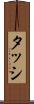 タッシ Scroll