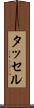 タッセル Scroll