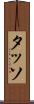 タッソ Scroll