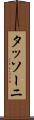 タッソーニ Scroll