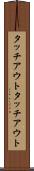タッチアウト Scroll
