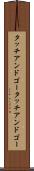 タッチアンドゴー Scroll
